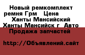 Новый ремкомплект ремня Грм › Цена ­ 2 500 - Ханты-Мансийский, Ханты-Мансийск г. Авто » Продажа запчастей   